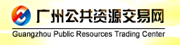廣州市公共資源交易網(wǎng)