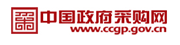 中國(guó)政府采購(gòu)網(wǎng)