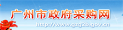廣州市政府采購(gòu)網(wǎng)